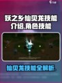 妖之乡：仙贝龙技能大曝光！🔥快来主宰游戏战局✨