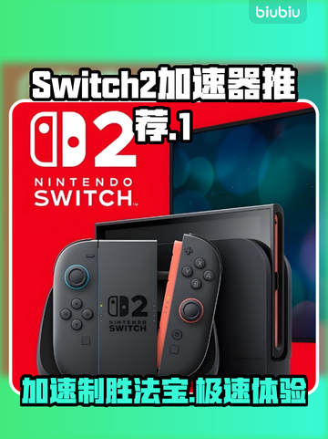 Switch2加速器推荐🔥玩游戏必备，稳定不掉线⚡截图1