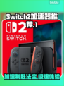 Switch2加速器推荐🔥玩游戏必备，稳定不掉线⚡