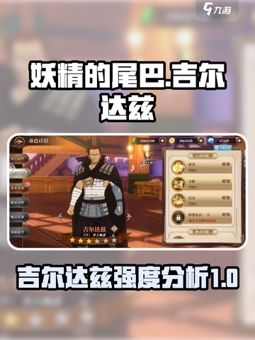 妖精的尾巴激斗吉尔达兹厉害吗介绍截图1