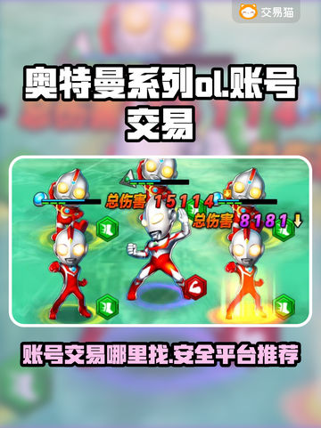 奥特曼系列OL账号交易🔥安全平台推荐！截图1