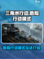 三角洲行动危险行动模式怎么玩介绍