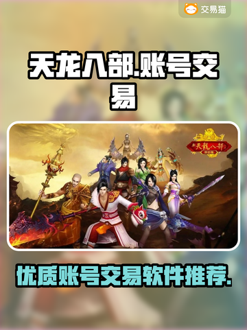 天龙八部怀旧服🔥账号交易软件推荐🎉截图1