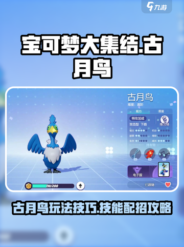 宝可梦大集结🔥古月鸟技能配招攻略来了！截图1