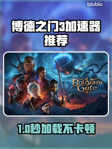 🎮博德之门3加速器推荐！秒杀延迟🔥截图1