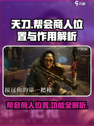 代号56帮会商人在哪里介绍截图1