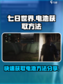 七日世界电池怎么获取介绍