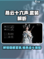 燕云十六声🔥全套装备曝光，游戏党必看！