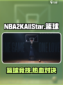 热血美职篮🔥NBA2KAllStar竟藏如此玄机！不容错过🏀