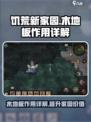 饥荒新家园木地板有什么用介绍
