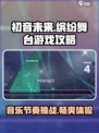 初音未来缤纷舞台怎么玩介绍