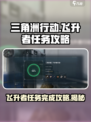 三角洲行动🚀飞升者任务完成攻略分享！
