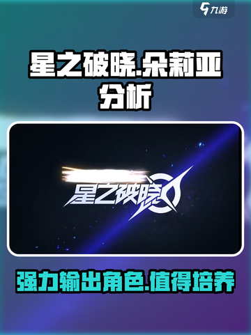 星之破晓：朵莉亚🔥超强分析，必看！✨截图1