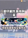 蛋仔派对😎账号哪里买？靠谱平台大揭秘！