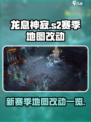 龙息神寂s2赛季地图改动有哪些介绍