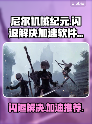 尼尔机械纪元🔥闪退解决+加速软件推荐！截图1
