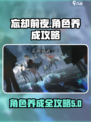 忘却前夜养成攻略介绍