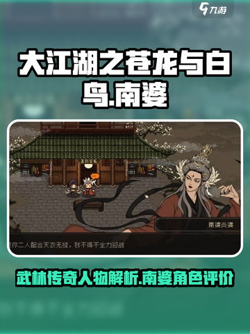 大江湖之苍龙与白鸟南婆介绍介绍截图1