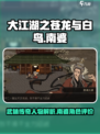 大江湖之苍龙与白鸟南婆介绍介绍