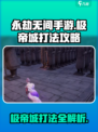 永劫无间手游极帝城怎么打介绍