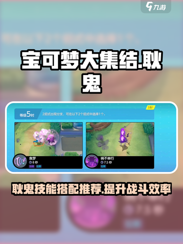 宝可梦大集结：耿鬼配招技能大曝光！⚡💥截图1