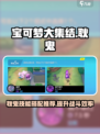 宝可梦大集结：耿鬼配招技能大曝光！⚡💥