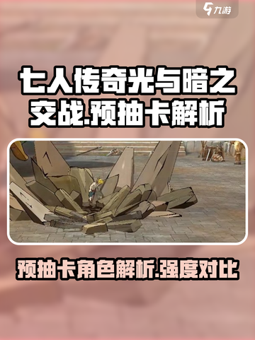 七人传奇光与暗之交战🔥预抽卡最强攻略⚡截图1