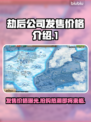 劫后公司发售价格曝光，震惊游戏圈！💥🔥