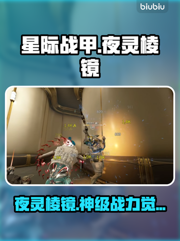 《星际战甲》夜灵棱镜逆天改命！💥截图1