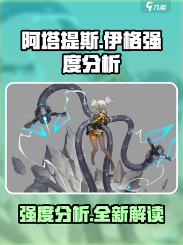 重构阿塔提斯伊格强度分析介绍截图1