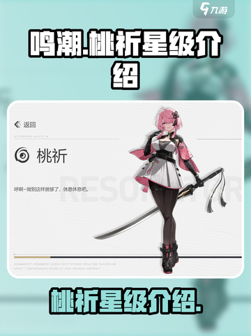 鸣潮桃祈是几星介绍截图1