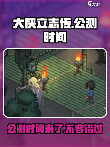 大侠立志传什么时候公测介绍截图1