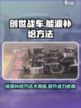 创世战车能源补给大揭秘🔥助你战力爆表！