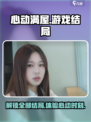心动满屋游戏结局有哪些介绍