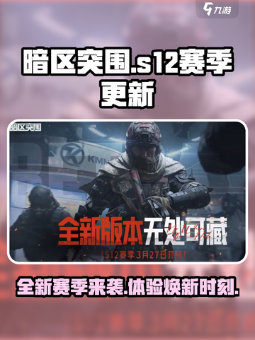 暗区突围s12赛季更新内容介绍截图1