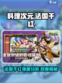 料理次元💥法国干红角色强度分析来了！红酒BUFF超乎想象🍷