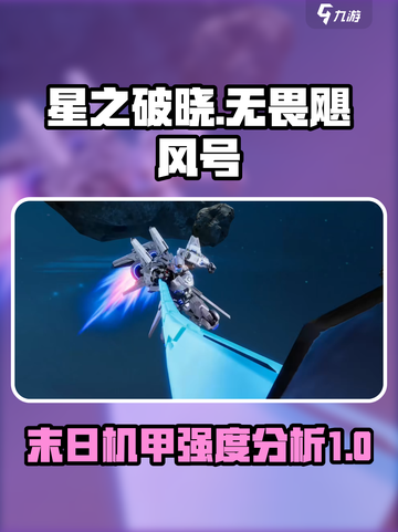 星之破晓末日机甲无畏飓风号怎么样介绍截图1