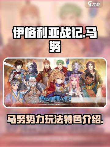 伊格利亚战记马努怎么玩介绍截图1