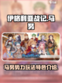 伊格利亚战记马努怎么玩介绍