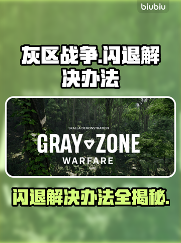 灰区战争闪退解决办法💡玩家必看！游戏技巧大公开🎉截图1