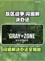灰区战争闪退解决办法💡玩家必看！游戏技巧大公开🎉