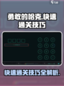 勇敢的哈克🔥快速通关技巧分享💡