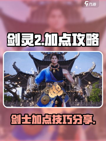 剑灵2🔥加点攻略：手游必备技巧✨截图1
