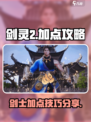 剑灵2🔥加点攻略：手游必备技巧✨