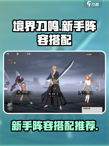 境界刀鸣🔥新手必看！超强阵容搭配秘籍✨截图1
