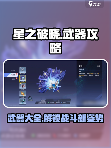 星之破晓🔥全武器攻略大全，玩家必看！截图1