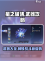 星之破晓🔥全武器攻略大全，玩家必看！