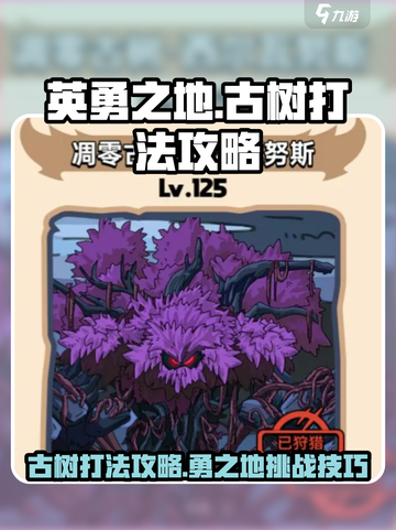 英勇之地古树打法攻略介绍截图1