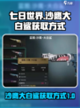 七日世界沙鹰大白鲨怎么获取介绍