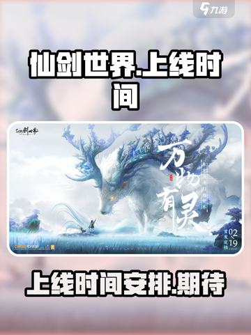 仙剑世界上线时间介绍介绍截图1